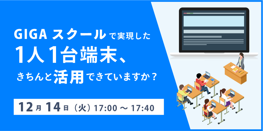 GIGAスクールで実現した1人1台端末、きちんと活用できていますか？